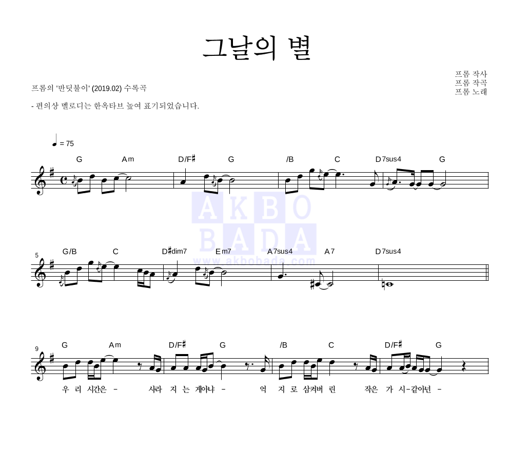 프롬 - 그날의 별 멜로디 악보 