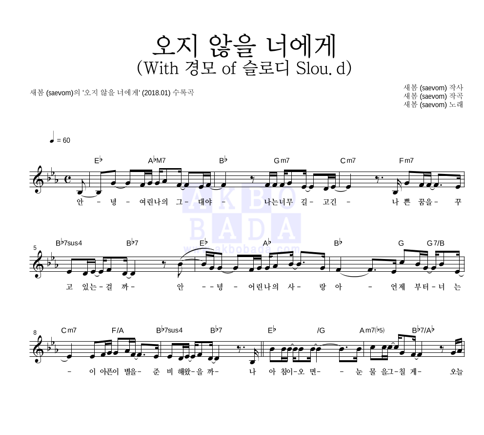 새봄 - 오지 않을 너에게 (With 경모 of 슬로디 Slou.d) 멜로디 악보 