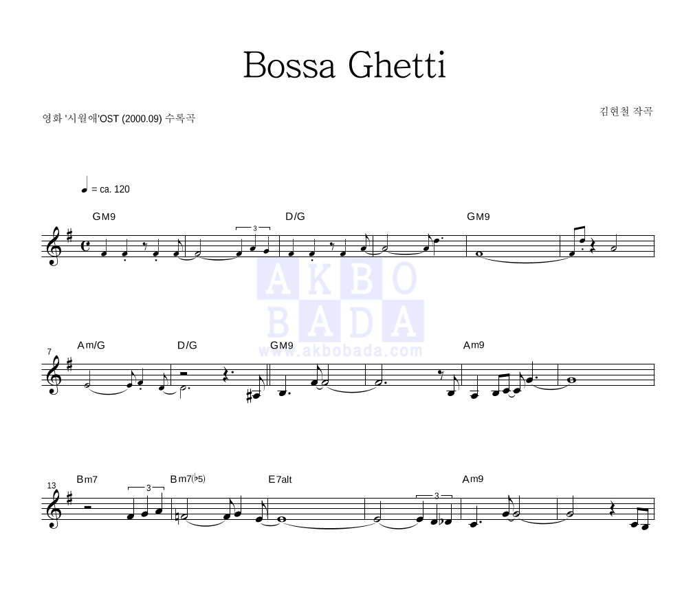 김현철 - Bossa Ghetti 멜로디 악보 