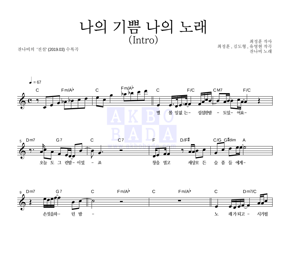 잔나비 - 나의 기쁨 나의 노래 (Intro) 멜로디 악보 