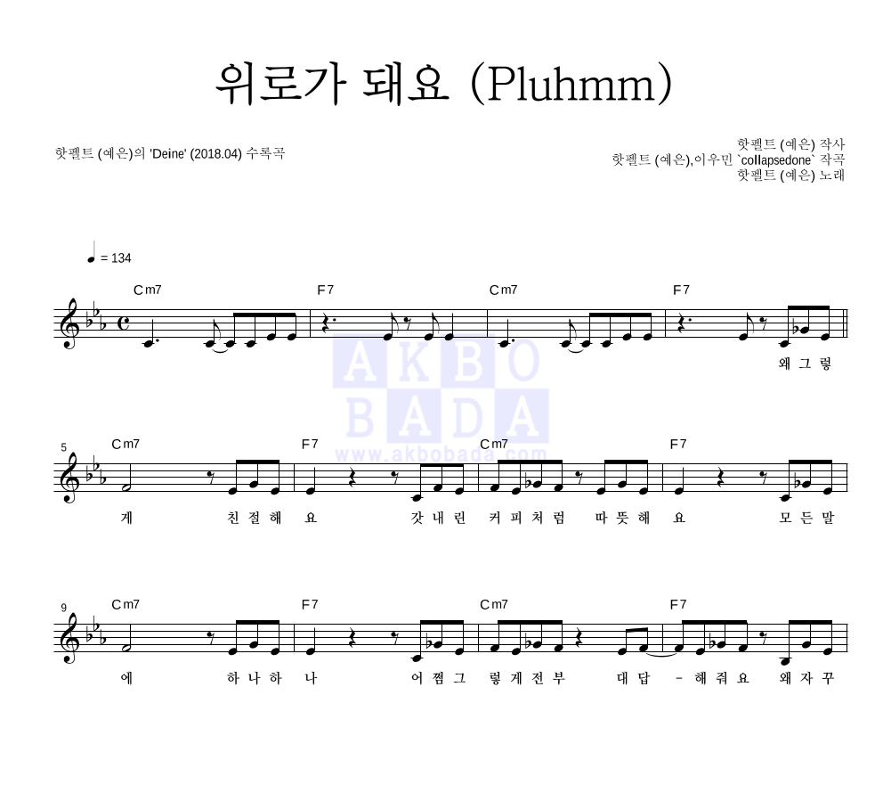 핫펠트 - 위로가 돼요 (Pluhmm) 멜로디 악보 