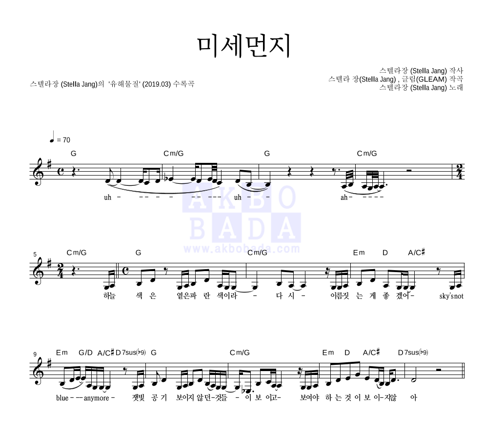 스텔라장 - 미세먼지 멜로디 악보 