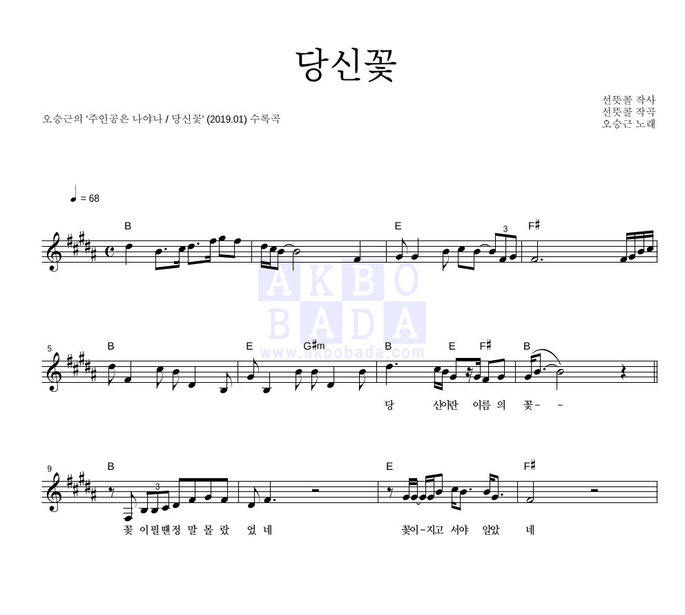 오승근 - 당신꽃 멜로디 악보 