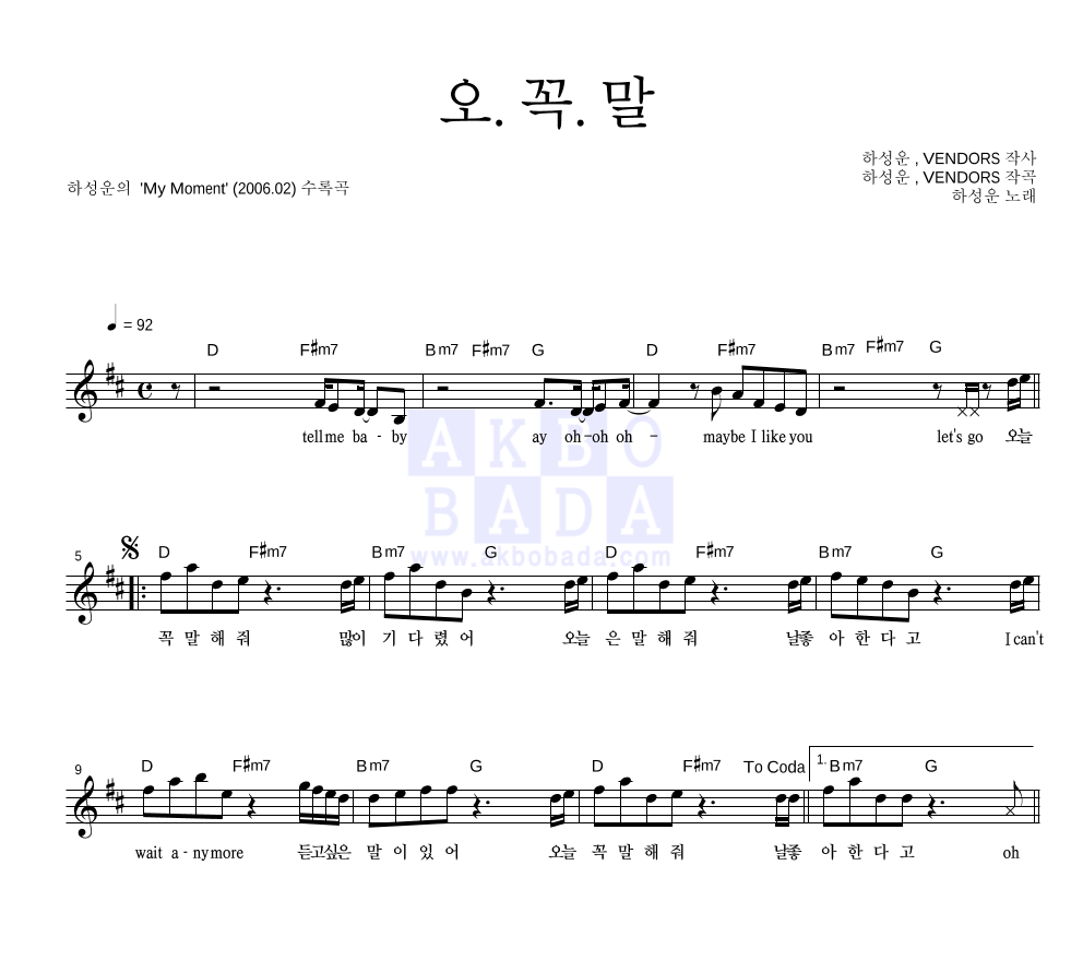 하성운 - 오.꼭.말 멜로디 악보 