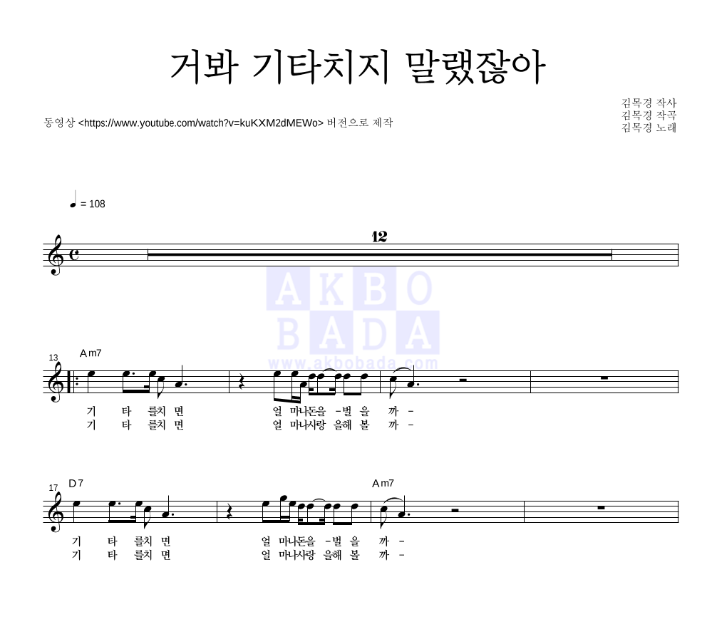 김목경 - 거봐 기타치지 말랬잖아 멜로디 악보 