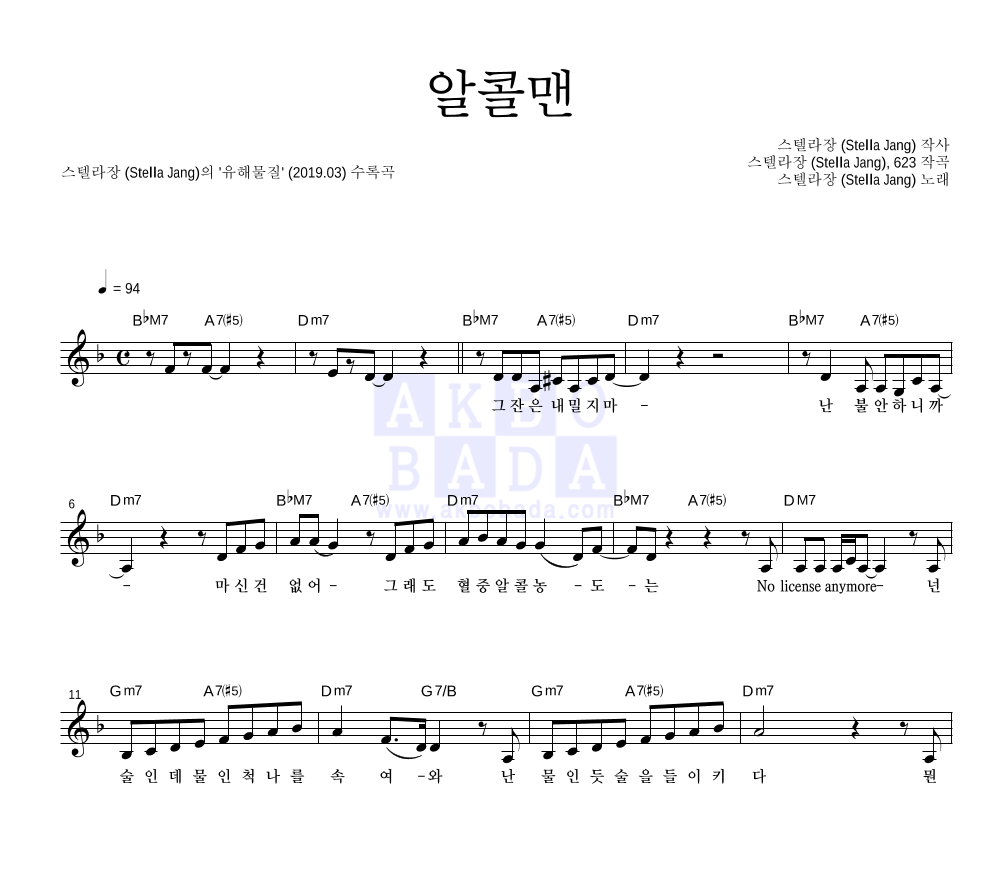 스텔라장 - 알콜맨 멜로디 악보 