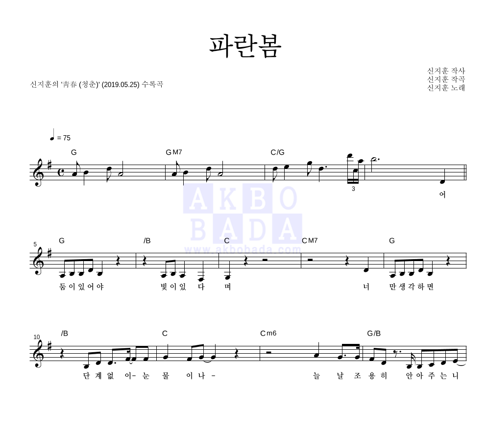 신지훈 - 파란봄 멜로디 악보 