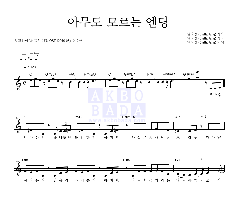 스텔라장 - 아무도 모르는 엔딩 멜로디 악보 