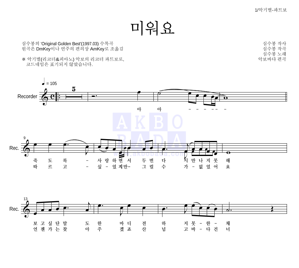 심수봉 - 미워요 리코더 파트보 악보 