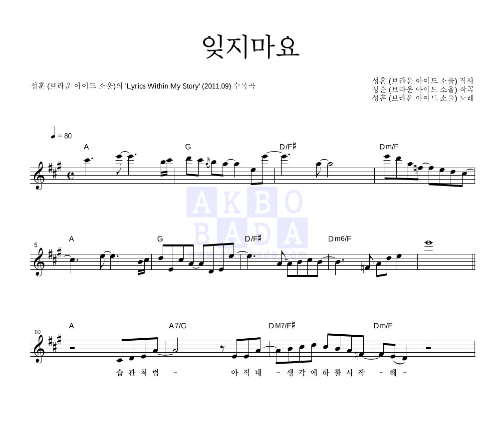 성훈(브라운 아이드 소울) - 잊지마요 멜로디 악보 