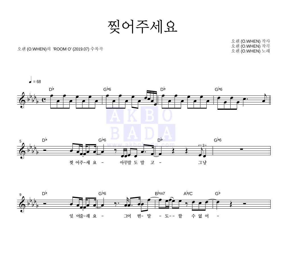 오왠 - 찢어주세요 멜로디 악보 