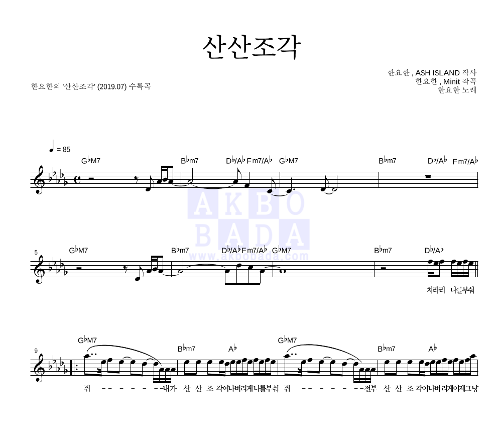 한요한 - 산산조각 멜로디 악보 