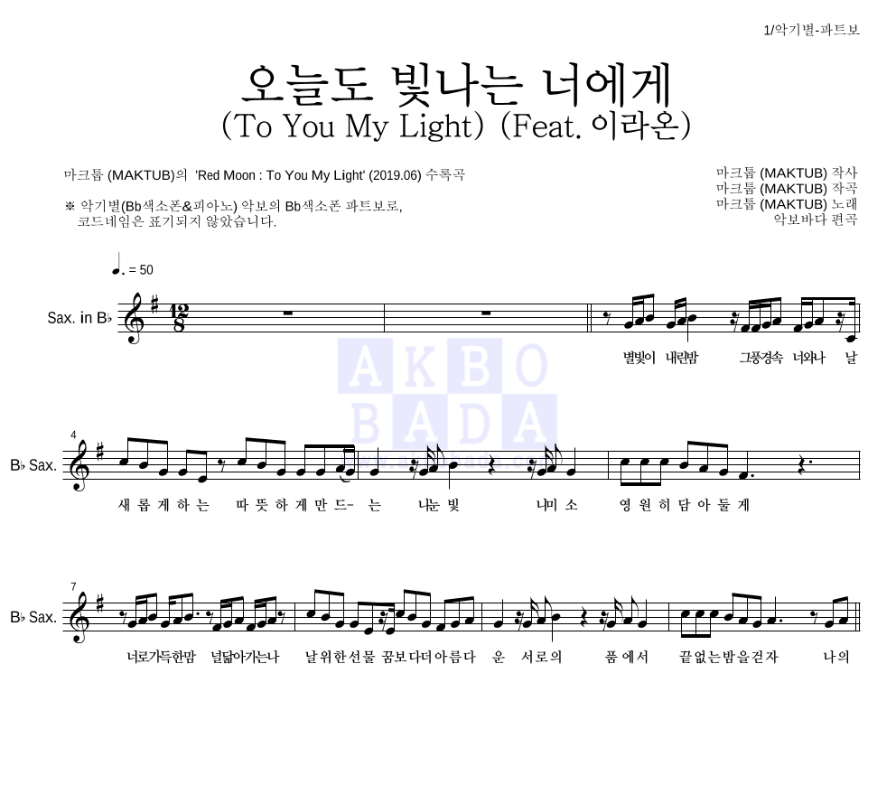 마크툽 - 오늘도 빛나는 너에게 (To You My Light) (Feat.이라온) Bb색소폰 파트보 악보 