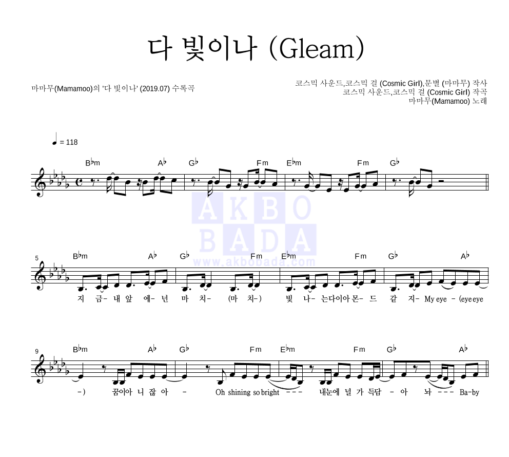 마마무 - 다 빛이나 (Gleam) 멜로디 악보 