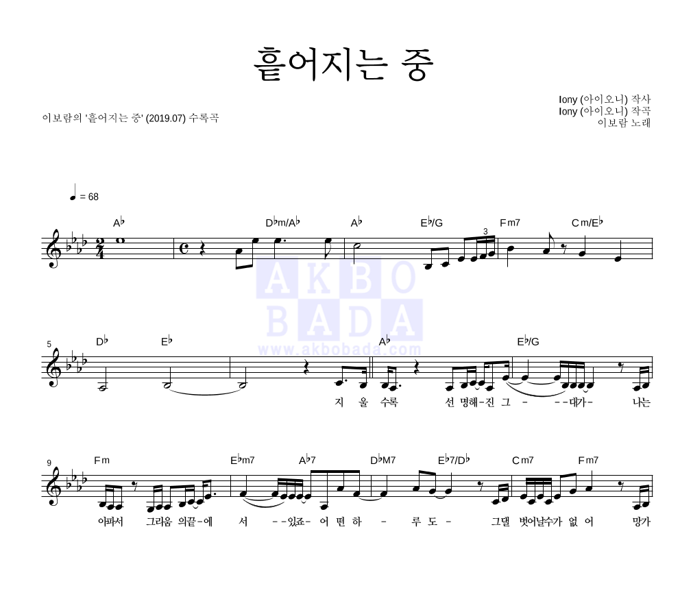 이보람 - 흩어지는 중 멜로디 악보 