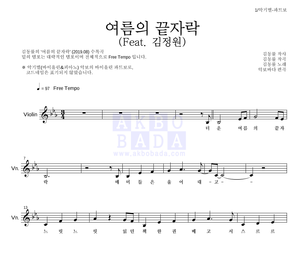 김동률 - 여름의 끝자락 (Feat. 김정원) 바이올린 파트보 악보 