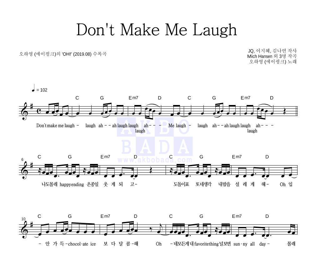 오하영 - Don't Make Me Laugh 멜로디 악보 