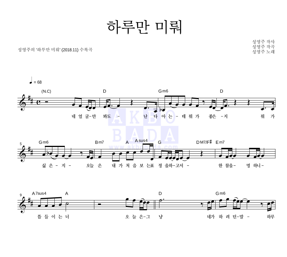 성영주 - 하루만 미뤄 멜로디 악보 