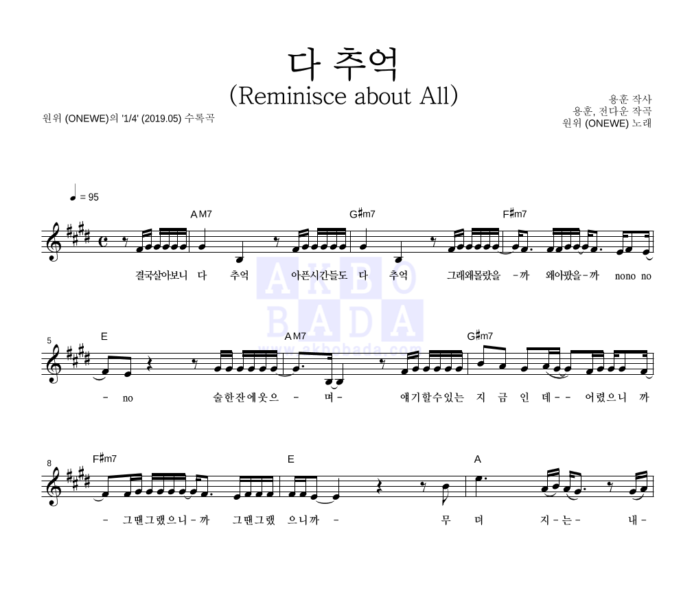 원위 (ONEWE) - 다 추억 (Reminisce about All) 멜로디 악보 