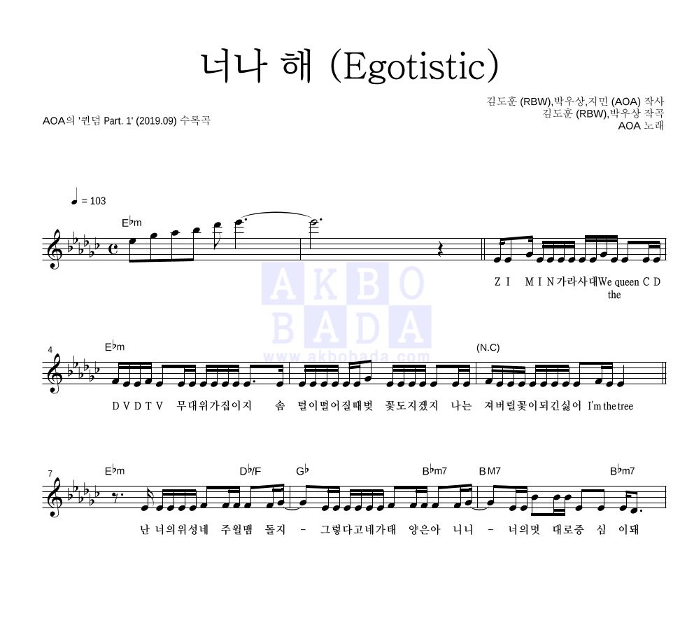 에이오에이 - 너나 해 (Egotistic) 멜로디 악보 