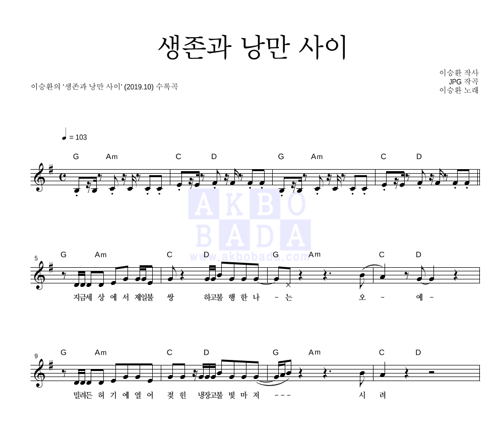 이승환 - 생존과 낭만 사이 멜로디 악보 