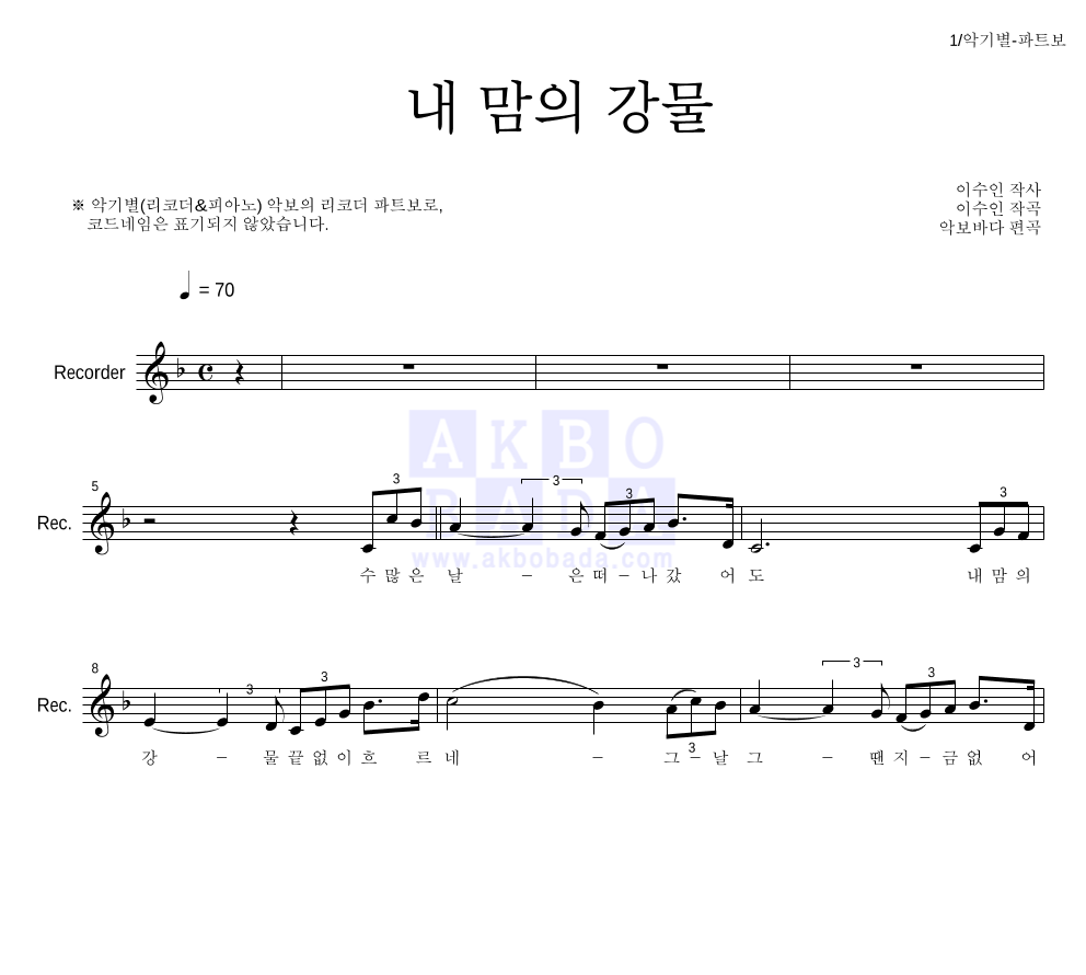 이수인 - 내 맘의 강물 리코더 파트보 악보 