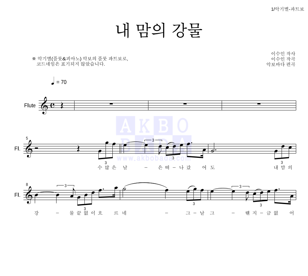 이수인 - 내 맘의 강물 플룻 파트보 악보 