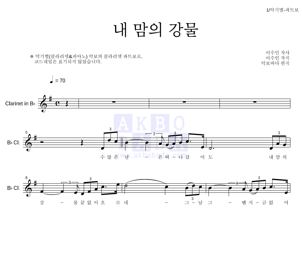 이수인 - 내 맘의 강물 클라리넷 파트보 악보 