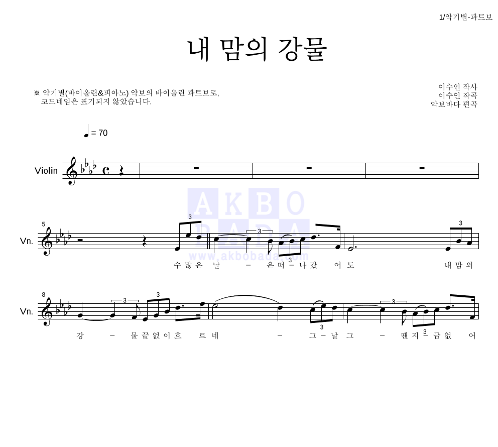 이수인 - 내 맘의 강물 바이올린 파트보 악보 