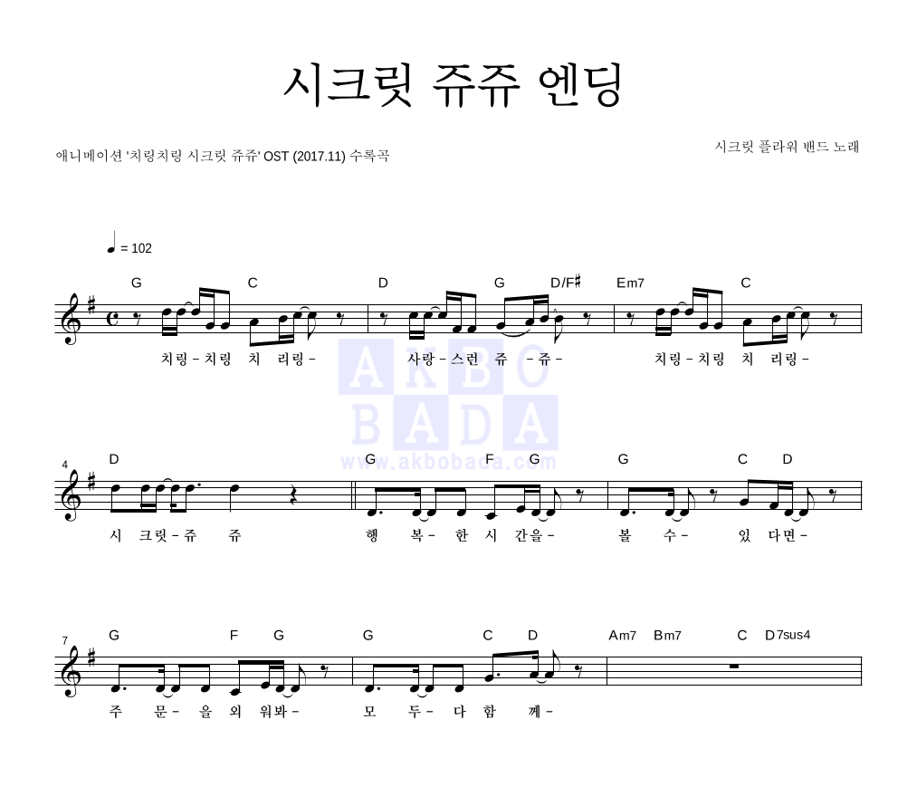 시크릿 플라워 밴드 - 시크릿 쥬쥬 엔딩 멜로디 악보 