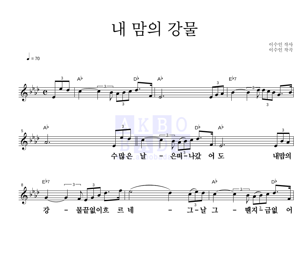 이수인 - 내 맘의 강물 멜로디 큰가사 악보 