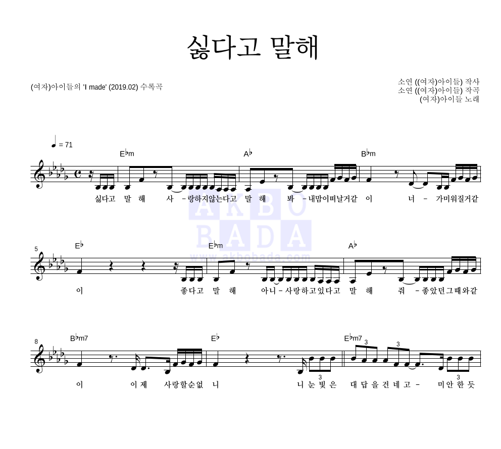 (여자)아이들 - 싫다고 말해 멜로디 악보 