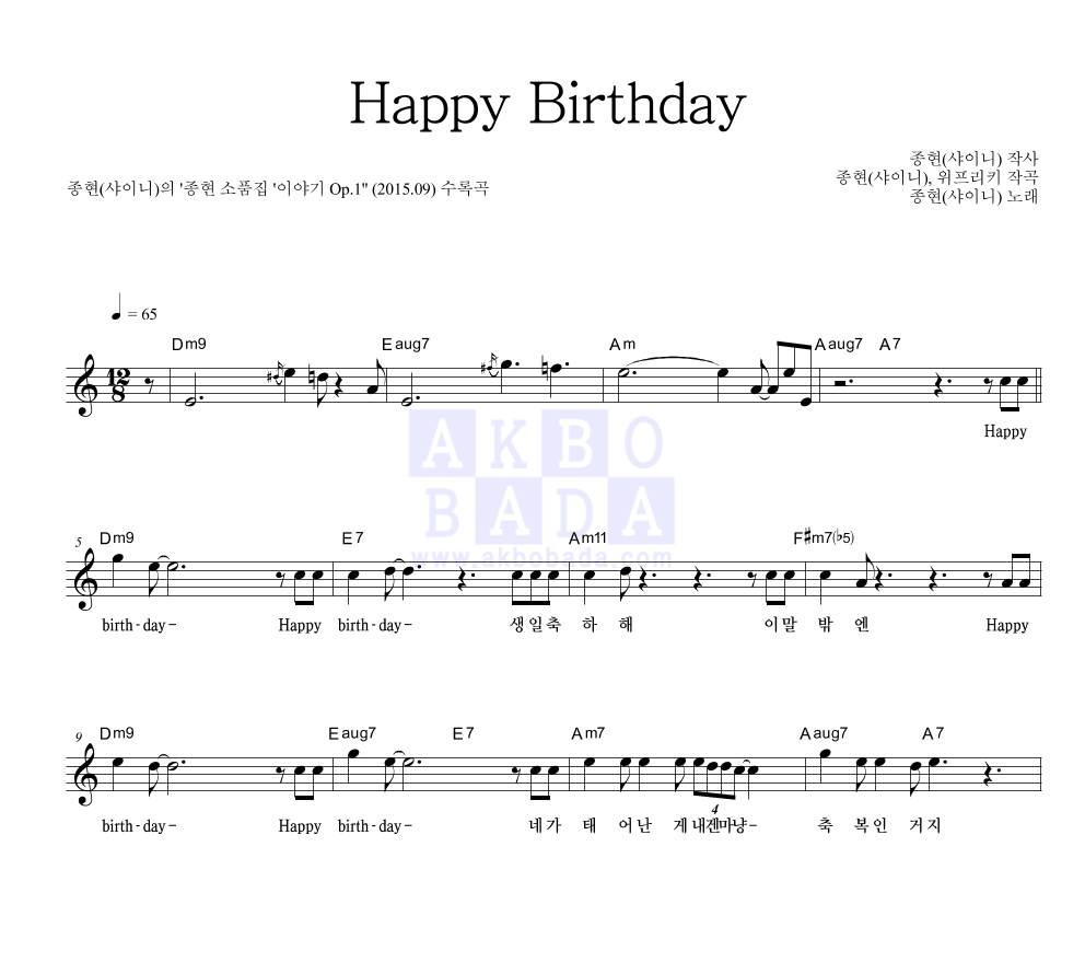 종현 - Happy Birthday 멜로디 악보 