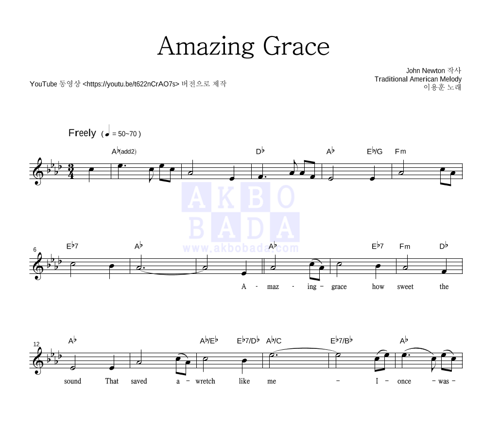 이용훈 (성악가) - Amazing Grace 멜로디 악보 