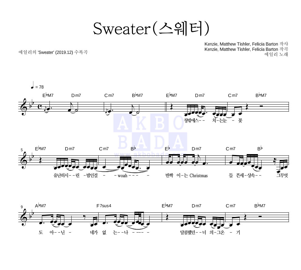 에일리 - Sweater(스웨터) 멜로디 악보 