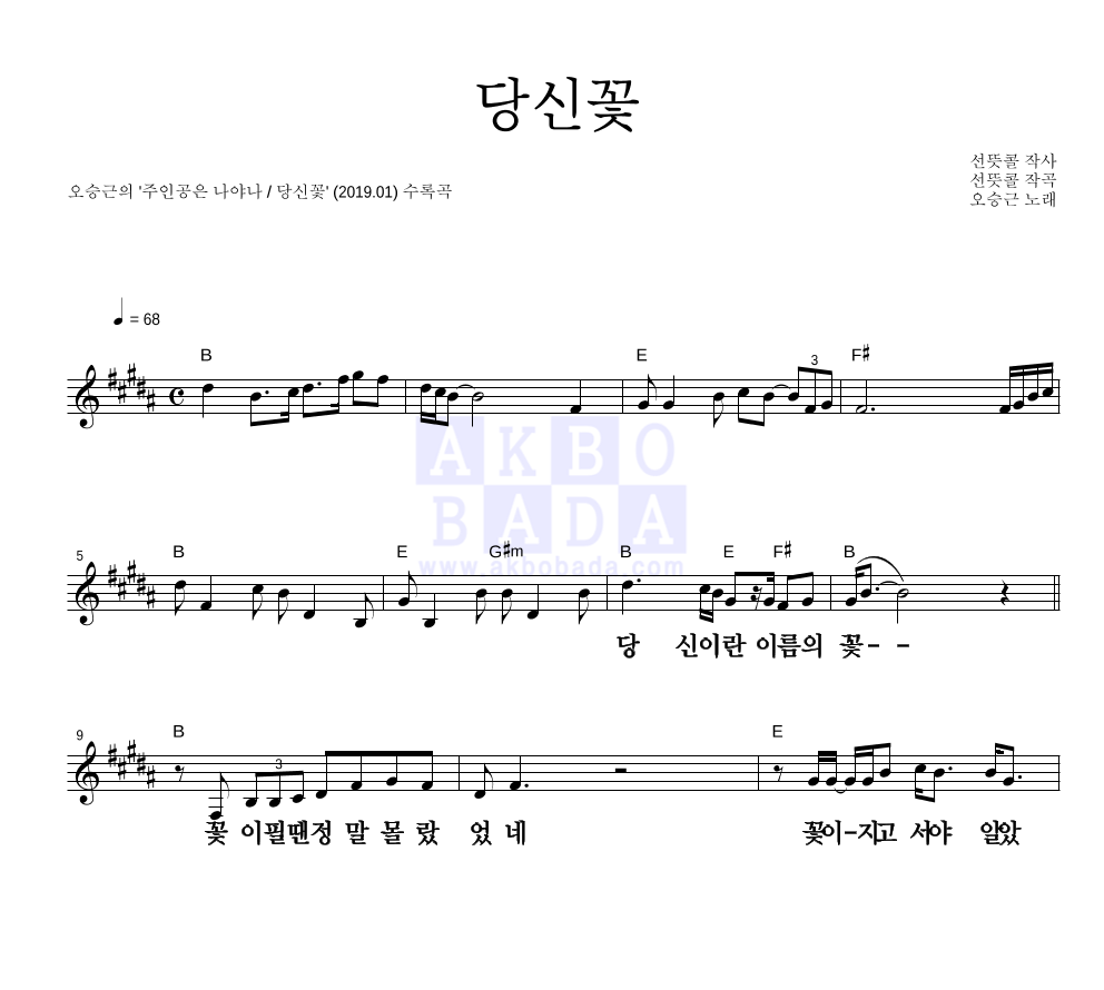 오승근 - 당신꽃 멜로디 큰가사 악보 