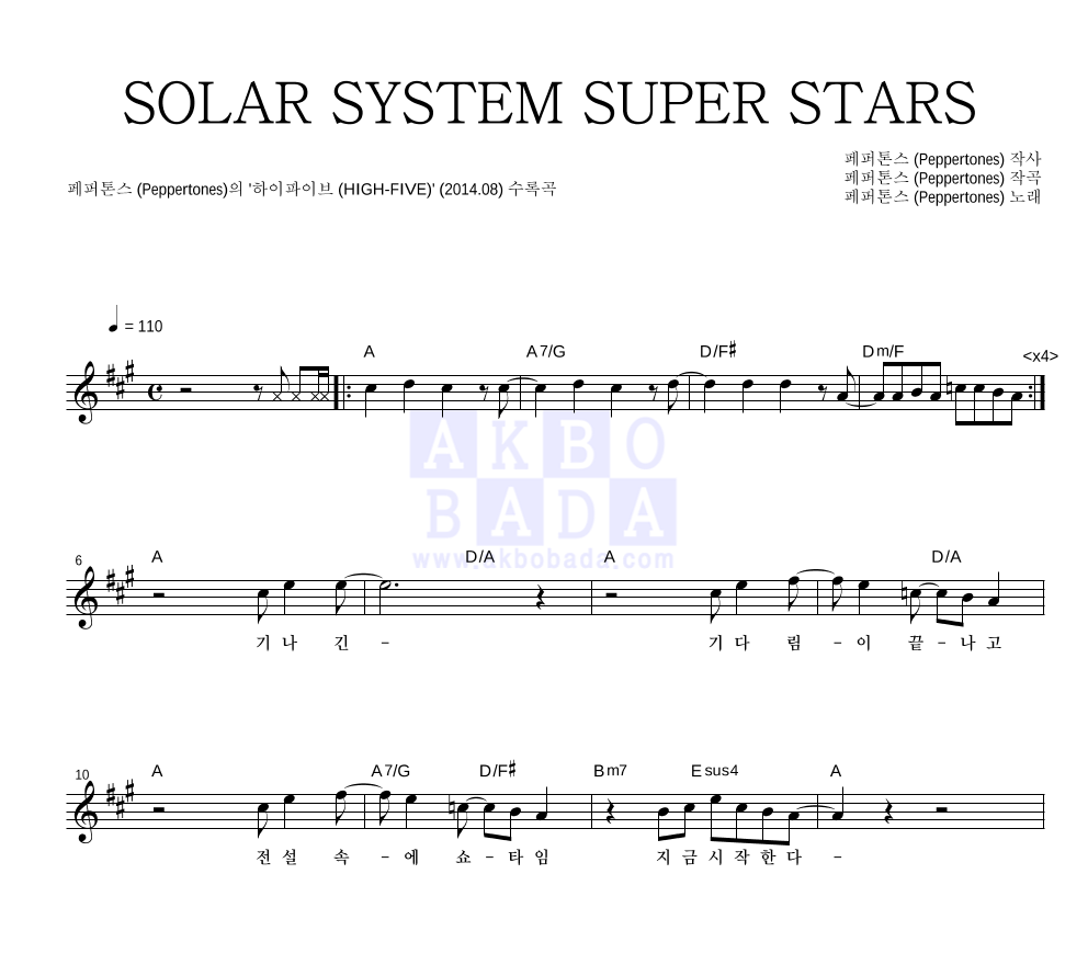 페퍼톤스 - SOLAR SYSTEM SUPER STARS 멜로디 악보 