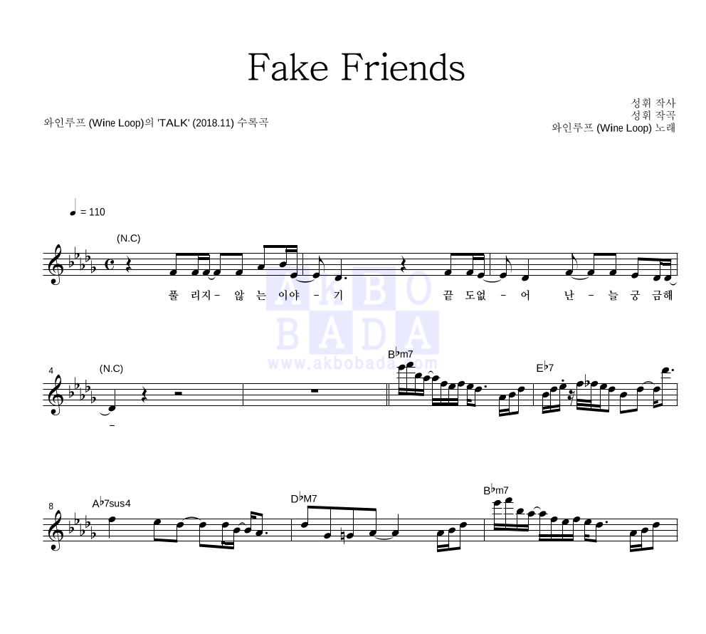 와인루프 - Fake Friends 멜로디 악보 