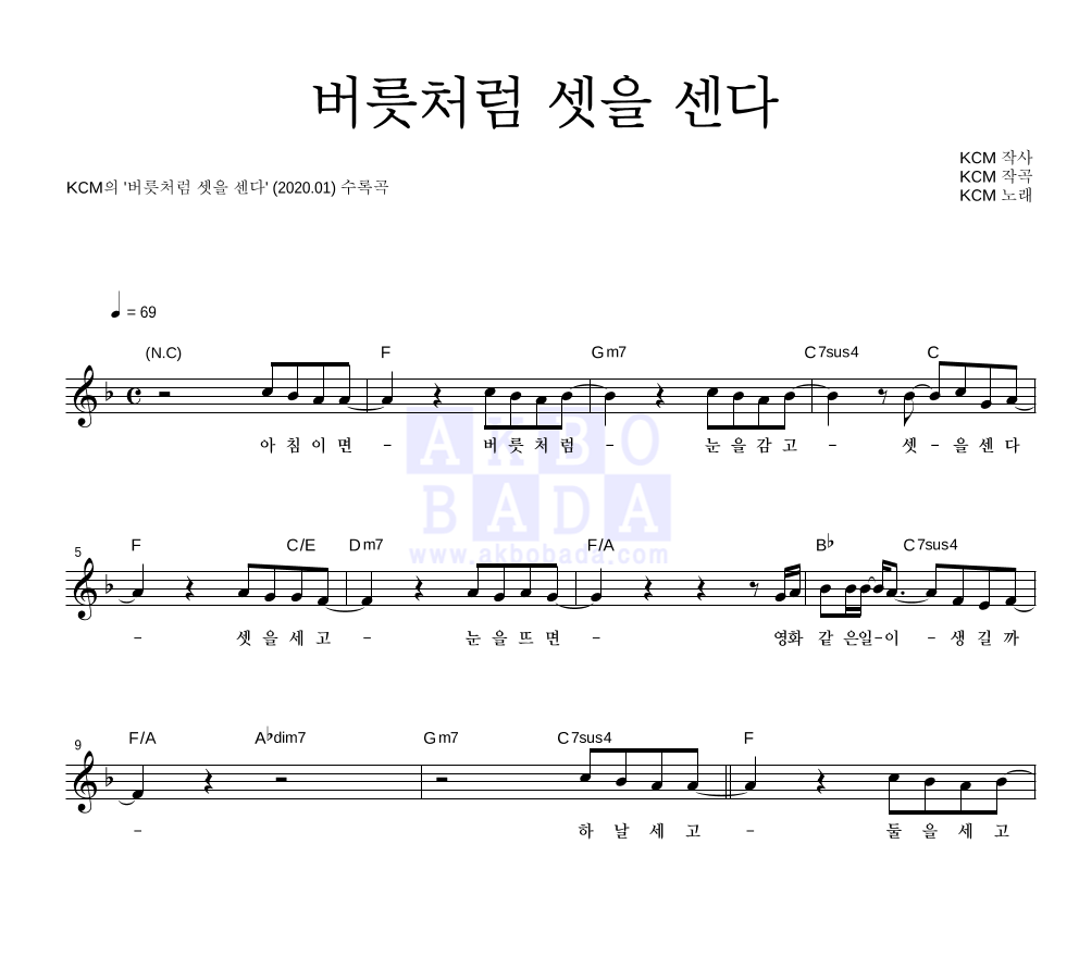 KCM - 버릇처럼 셋을 센다 멜로디 악보 