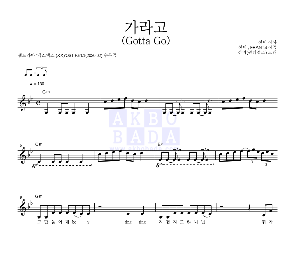 선미 - 가라고 (Gotta Go) 멜로디 악보 