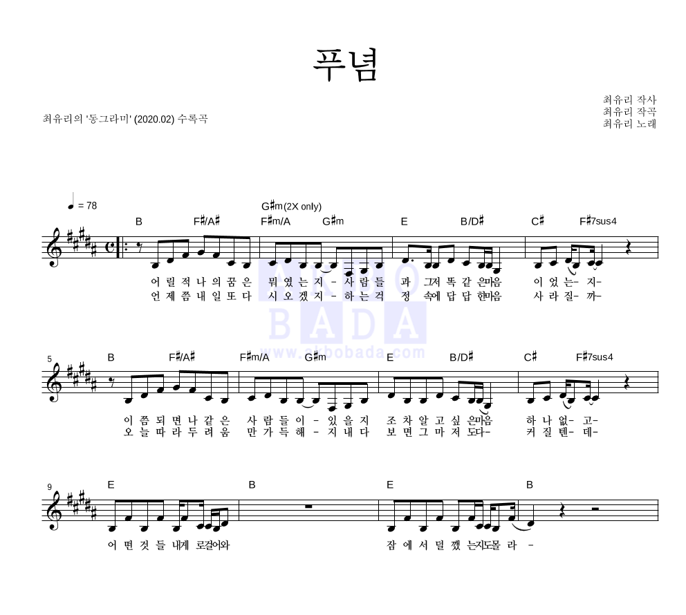 최유리 - 푸념 멜로디 악보 