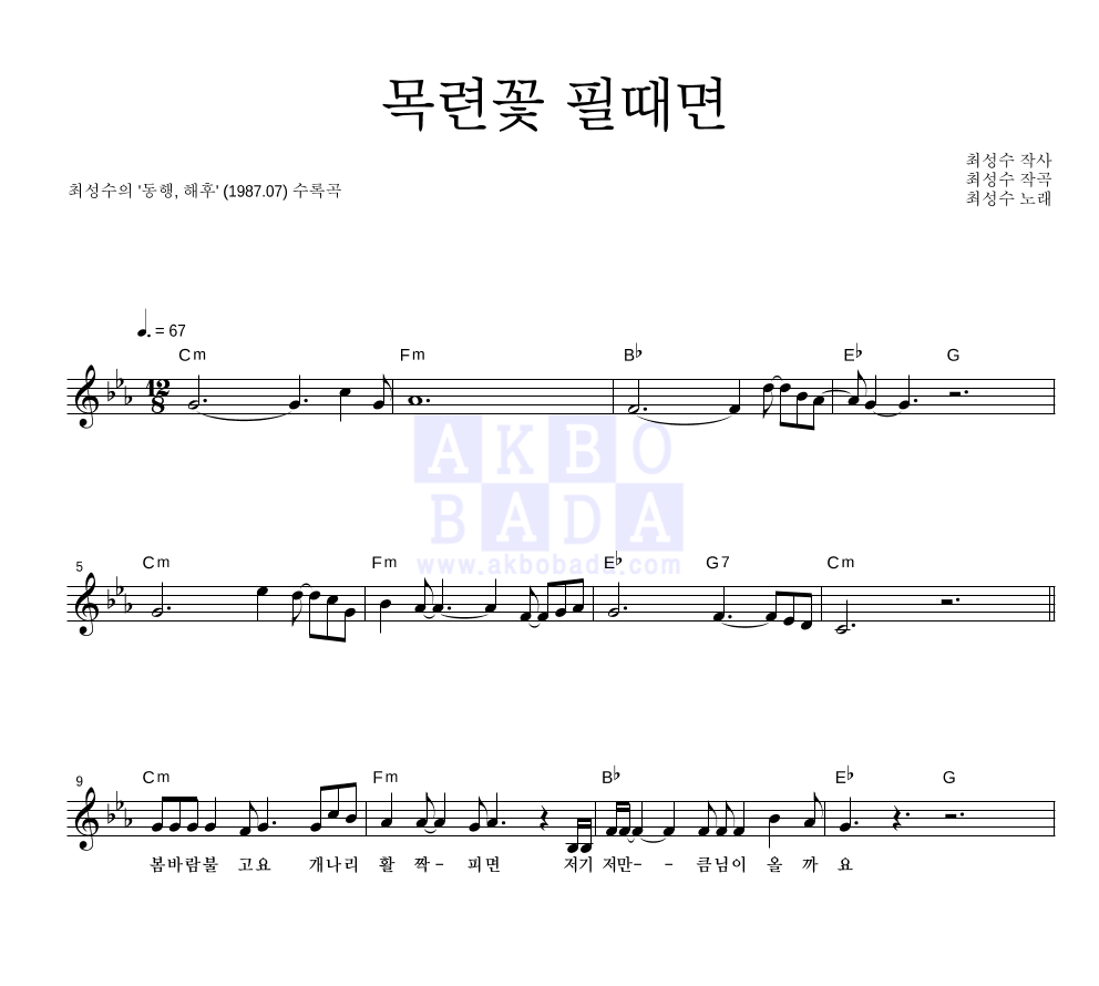 최성수 - 목련꽃 필때면 멜로디 악보 