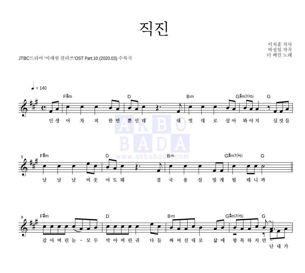 더 베인 - 직진 멜로디 악보 