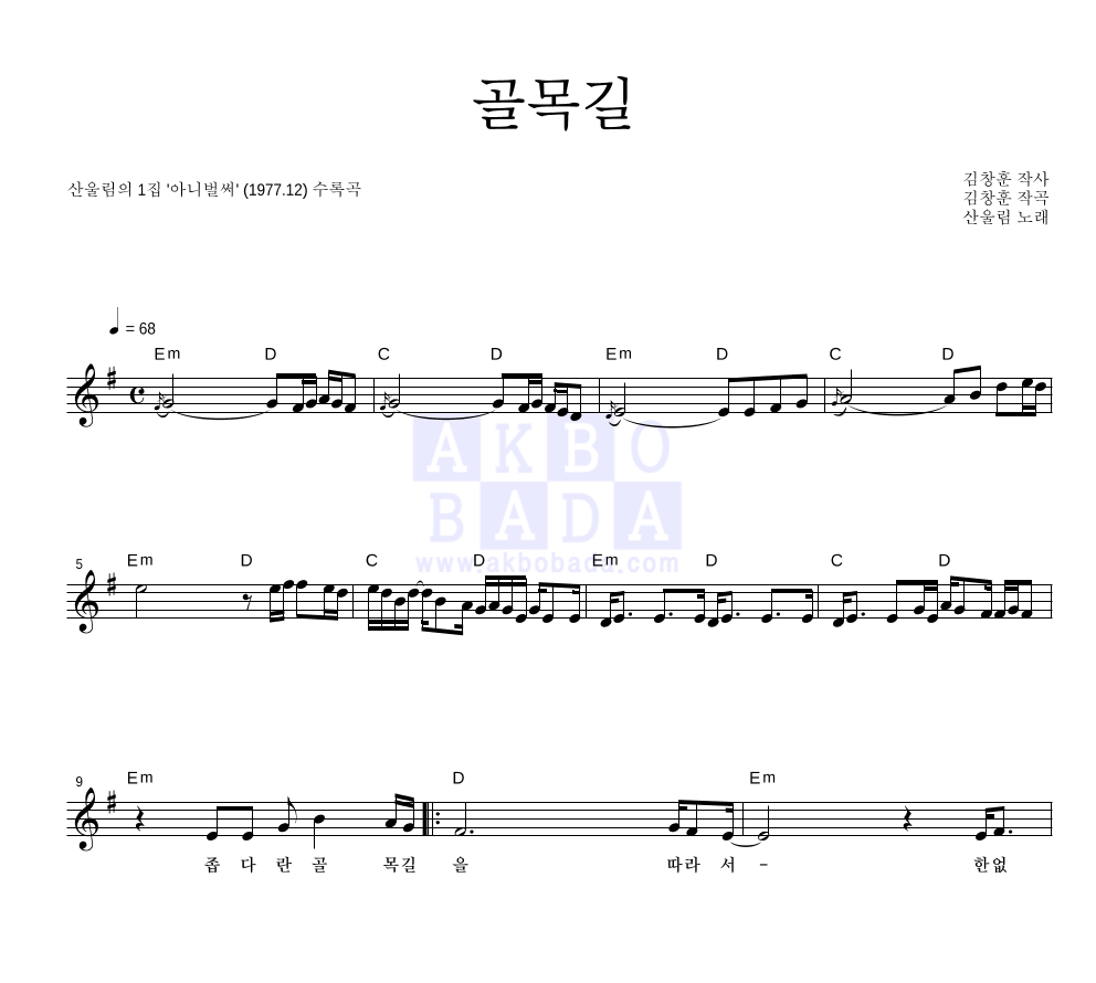 산울림 - 골목길 멜로디 악보 