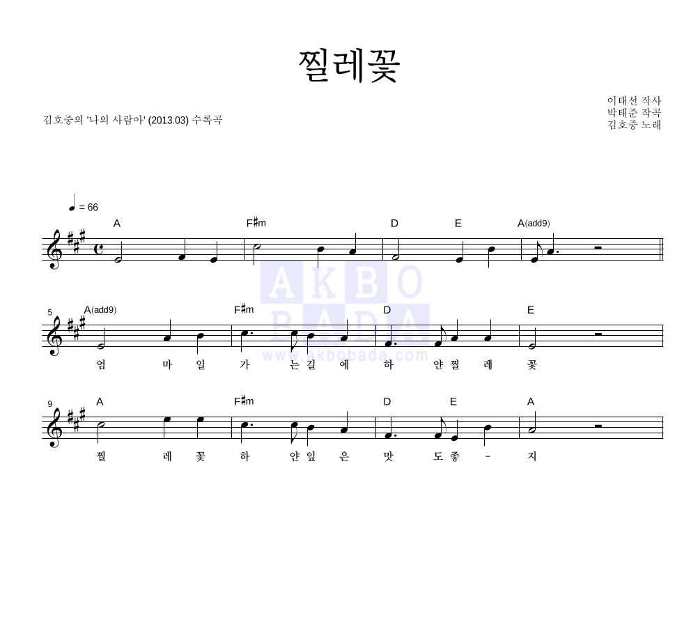 김호중 - 찔레꽃 멜로디 악보 