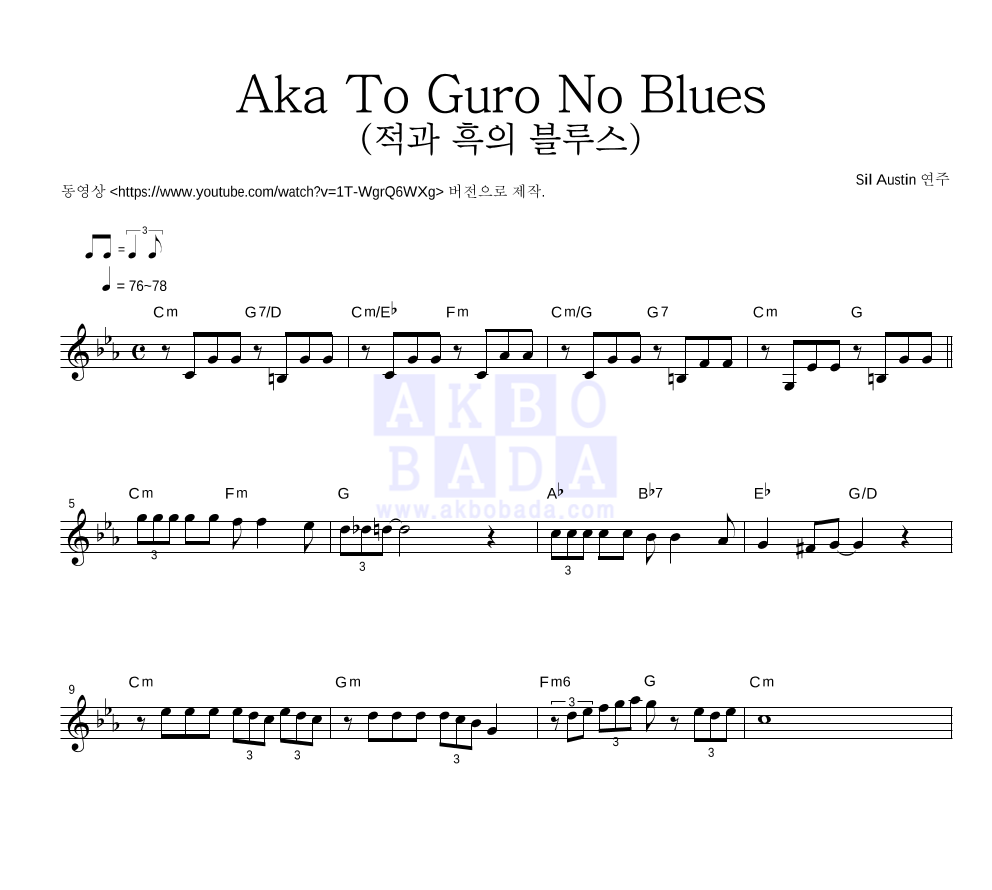 Sil Austin - Aka To Guro No Blues (적과 흑의 블루스) 멜로디 악보 