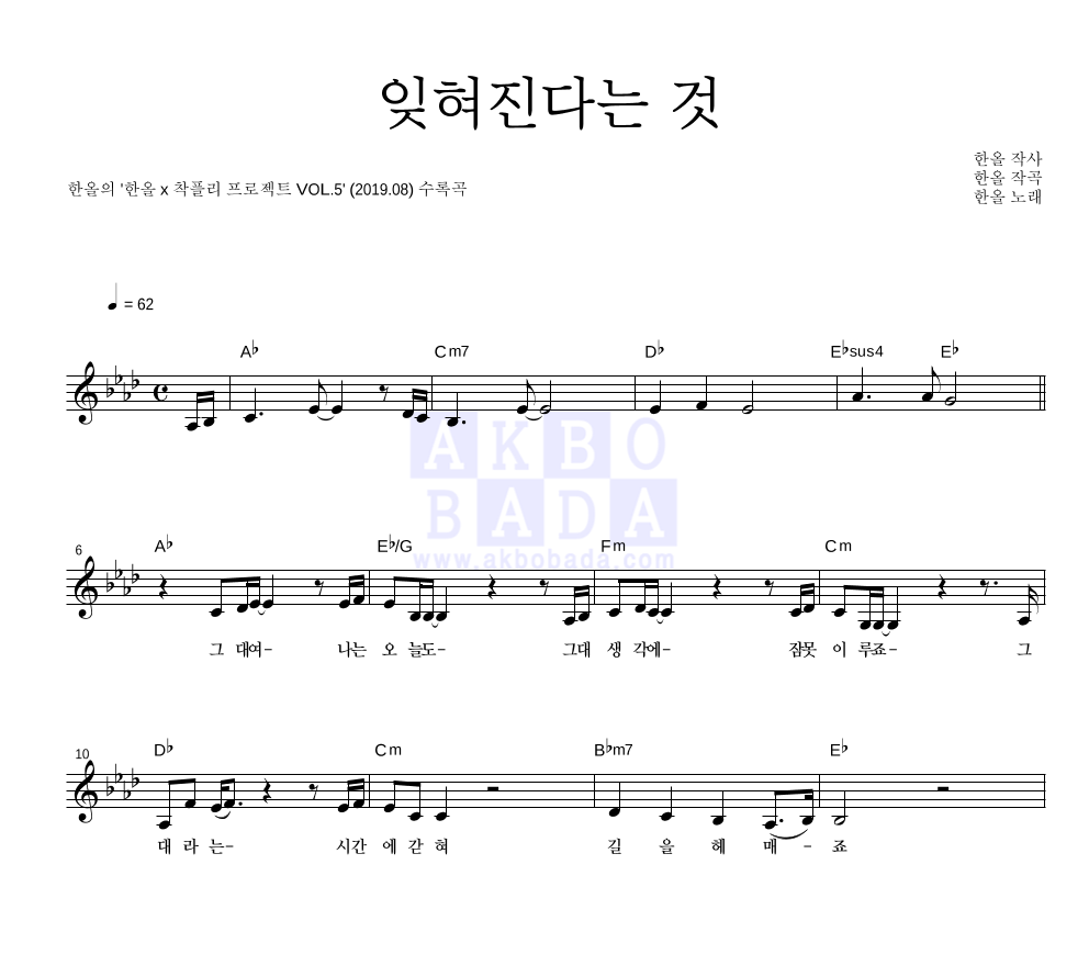 한올 - 잊혀진다는 것 멜로디 악보 