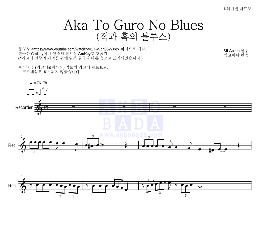 Sil Austin - Aka To Guro No Blues (적과 흑의 블루스) 리코더 파트보 악보 