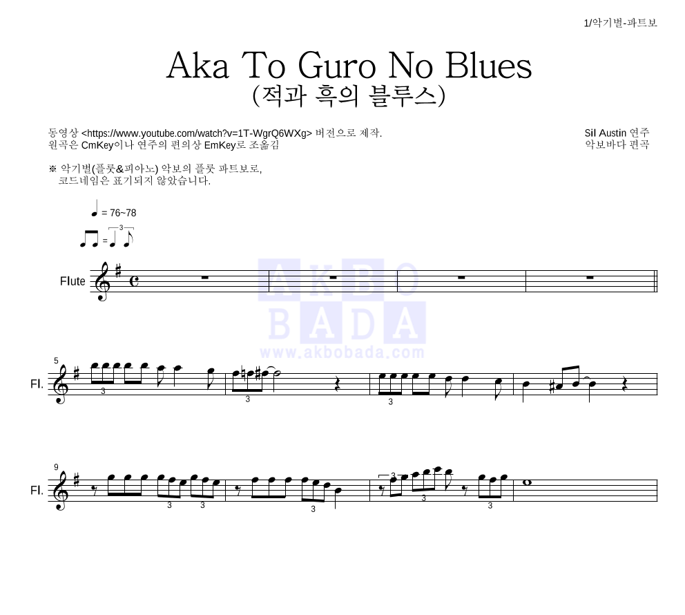 Sil Austin - Aka To Guro No Blues (적과 흑의 블루스) 플룻 파트보 악보 