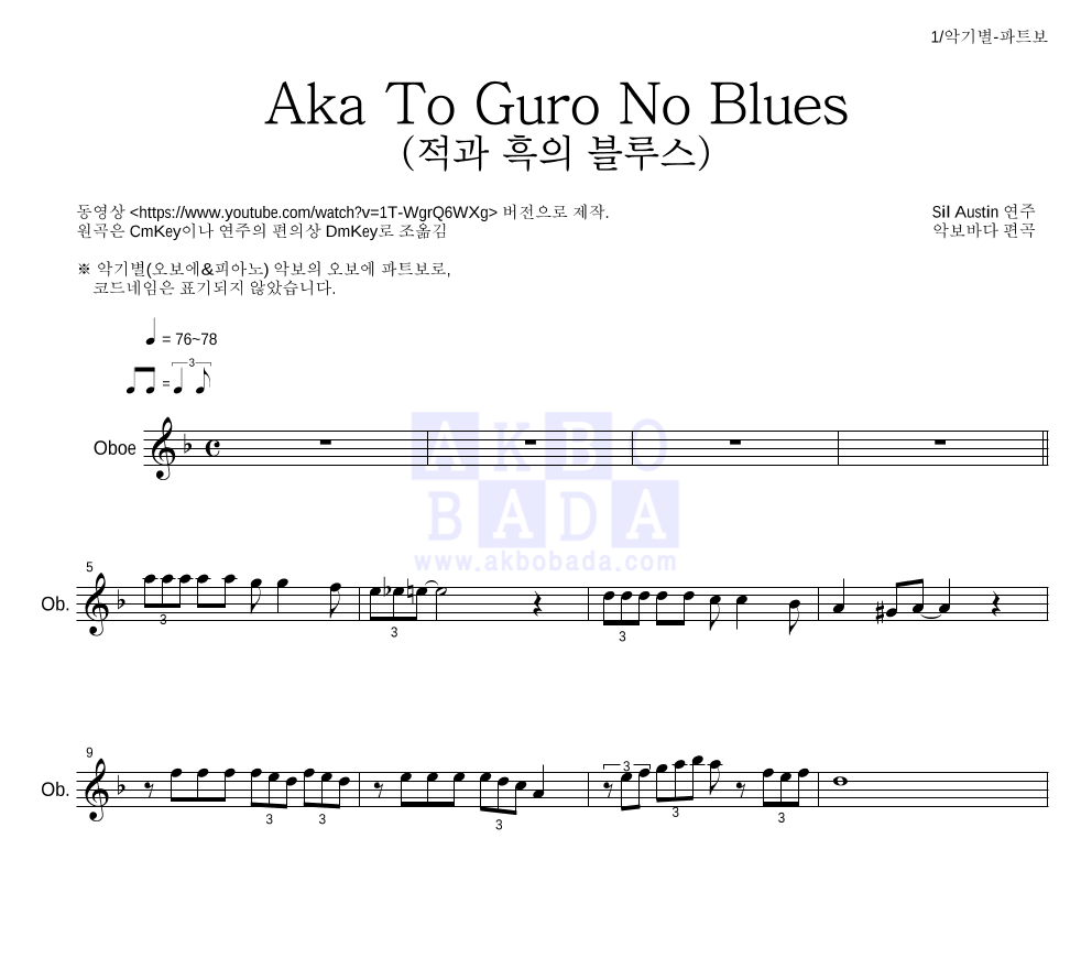 Sil Austin - Aka To Guro No Blues (적과 흑의 블루스) 오보에 파트보 악보 